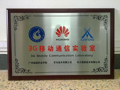 3G移动通信实验室.JPG